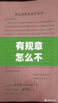 有规章怎么不落实：规章制度落实不到位个人自查 