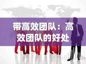 带高效团队:高效团队的好处