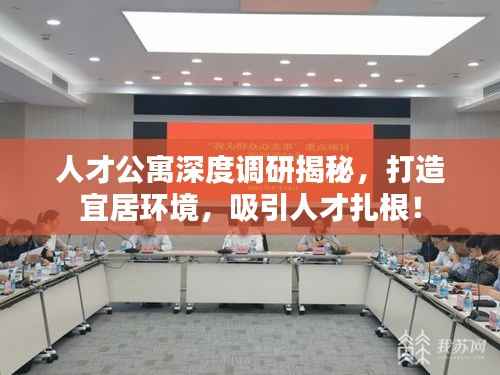 人才公寓深度调研揭秘,打造宜居环境,吸引人才扎根!