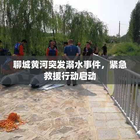 聊城黄河突发溺水事件，紧急救援行动启动