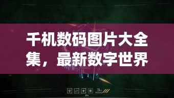 千机数码图片大全集,最新数字世界魅力探索