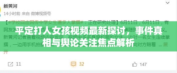 平定打人女孩视频最新探讨,事件真相与舆论关注焦点解析
