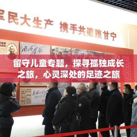 留守儿童专题,探寻孤独成长之旅,心灵深处的足迹之旅