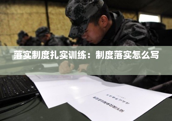 落实制度扎实训练：制度落实怎么写 