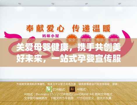 关爱母婴健康,携手共创美好未来,一站式孕婴宣传服务