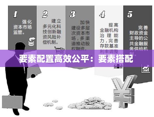 要素配置高效公平:要素搭配