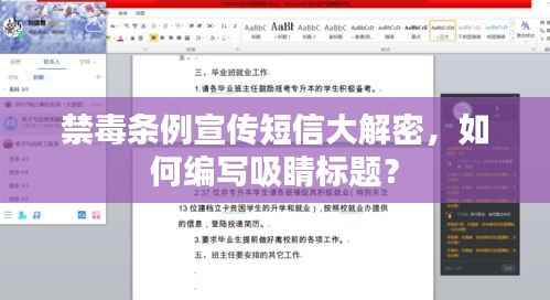 禁毒条例宣传短信大解密,如何编写吸睛标题?
