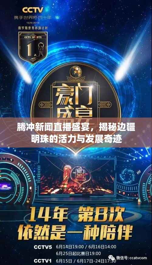 腾冲新闻直播盛宴,揭秘边疆明珠的活力与发展奇迹