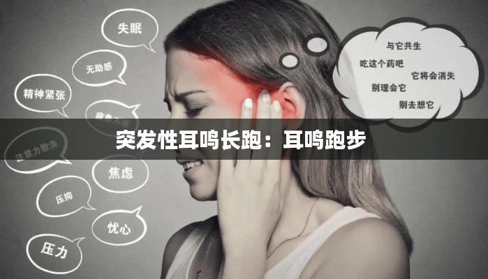 突发性耳鸣长跑:耳鸣跑步