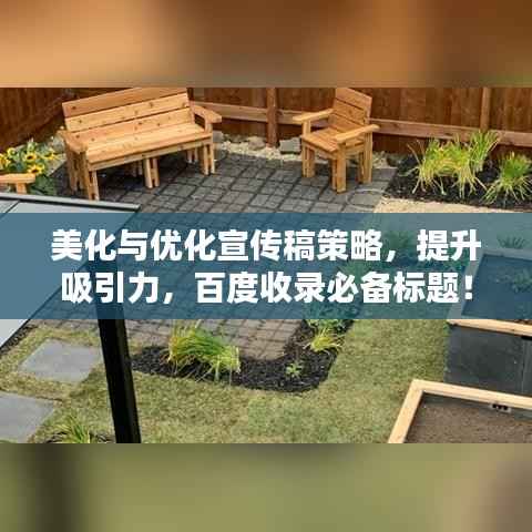 美化与优化宣传稿策略,提升吸引力,百度收录必备标题!