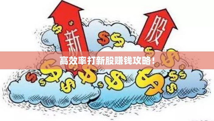 高效率打新股赚钱攻略!