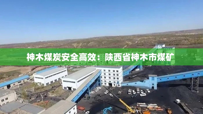 神木煤炭安全高效:陕西省神木市煤矿