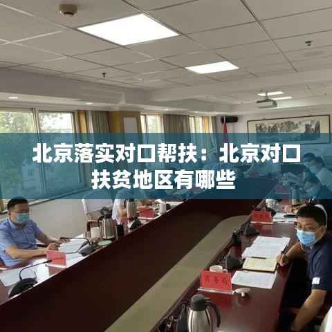 北京落实对口帮扶:北京对口扶贫地区有哪些