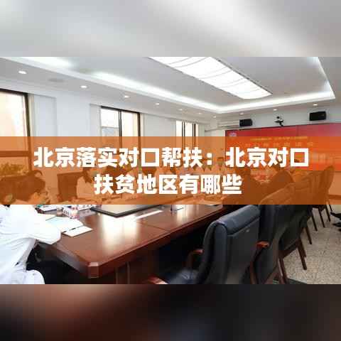北京落实对口帮扶:北京对口扶贫地区有哪些