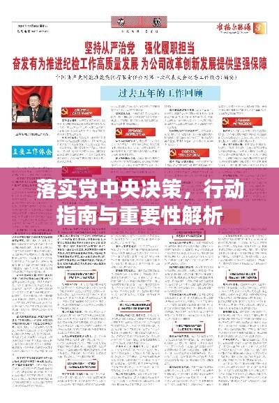 落实党中央决策,行动指南与重要性解析