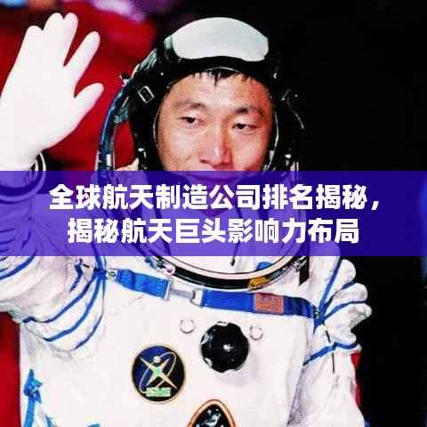 全球航天制造公司排名揭秘,揭秘航天巨头影响力布局