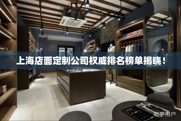 上海店面定制公司权威排名榜单揭晓！