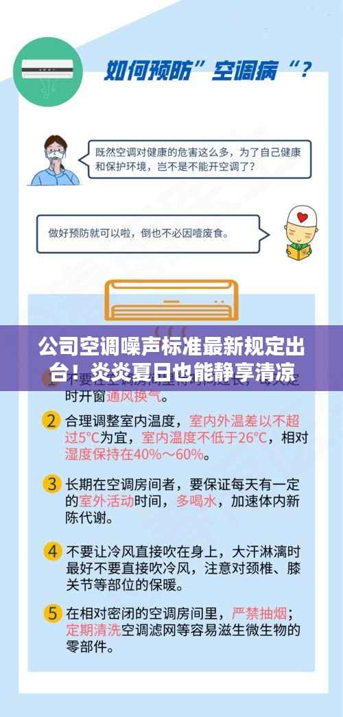 公司空调噪声标准最新规定出台!炎炎夏日也能静享清凉