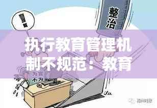 执行教育管理机制不规范:教育整顿执法不规范