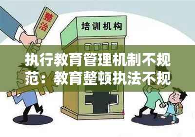 执行教育管理机制不规范:教育整顿执法不规范