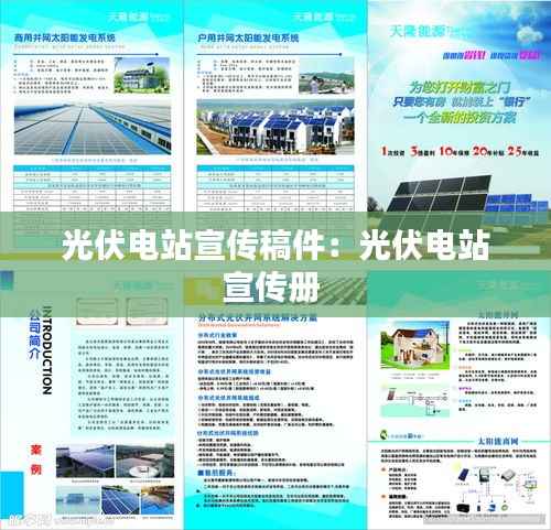 光伏电站宣传稿件：光伏电站宣传册 