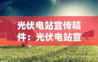 光伏电站宣传稿件:光伏电站宣传册