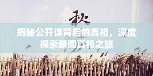 揭秘公开课背后的真相,深度探索新闻真相之旅