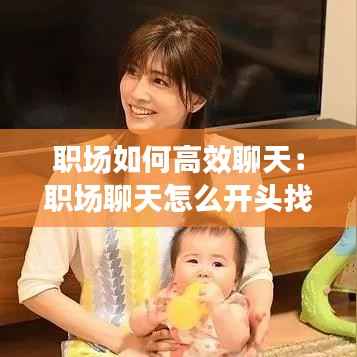 职场如何高效聊天:职场聊天怎么开头找话题