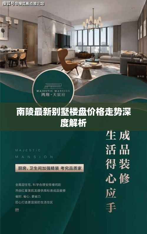 南陵最新别墅楼盘价格走势深度解析