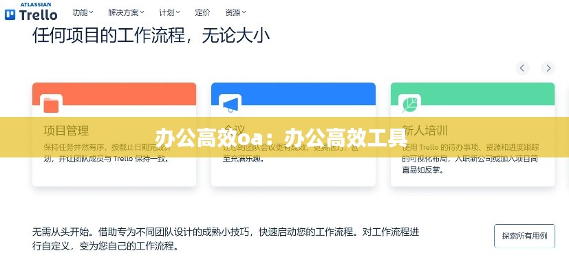 办公高效oa:办公高效工具