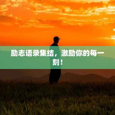 励志语录集结，激励你的每一刻！