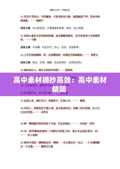 高中素材摘抄高效:高中素材精简