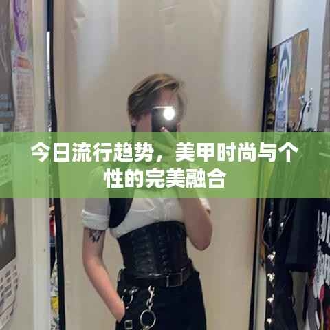 今日流行趋势,美甲时尚与个性的完美融合