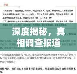 深度揭秘，真相调查报道，传递真实声音的力量