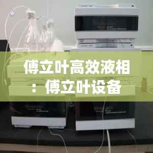 傅立叶高效液相：傅立叶设备 