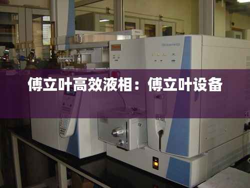 傅立叶高效液相:傅立叶设备
