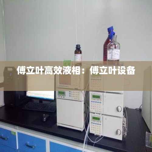 傅立叶高效液相:傅立叶设备