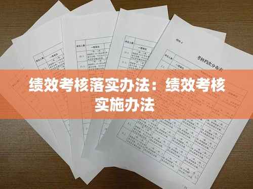 绩效考核落实办法:绩效考核实施办法