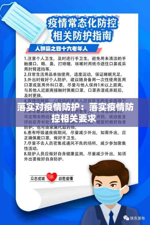 落实对疫情防护：落实疫情防控相关要求 