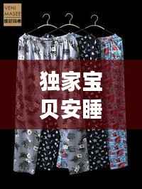 独家宝贝安睡裤： 