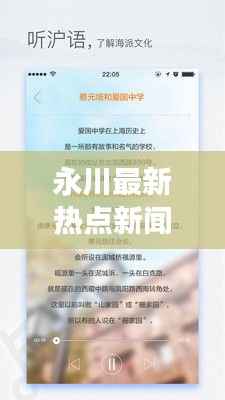 永川最新热点新闻揭秘，时事动态一网打尽！