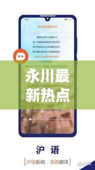 永川最新热点新闻揭秘,时事动态一网打尽!