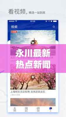 永川最新热点新闻揭秘,时事动态一网打尽!