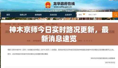 神木京师今日实时路况更新,最新消息速览