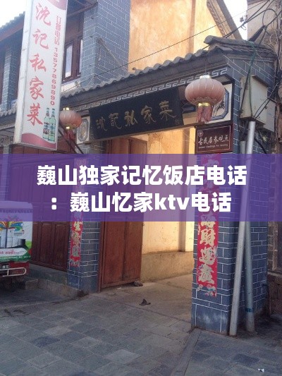 巍山独家记忆饭店电话:巍山忆家ktv电话