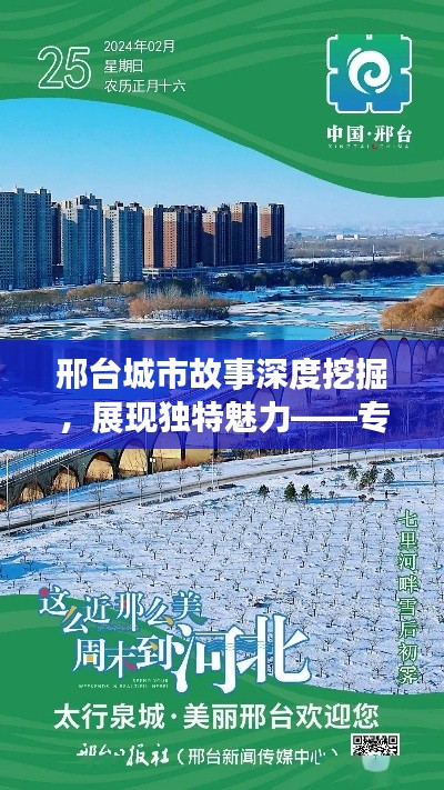 邢台城市故事深度挖掘,展现独特魅力——专题纪录片运营公司揭秘
