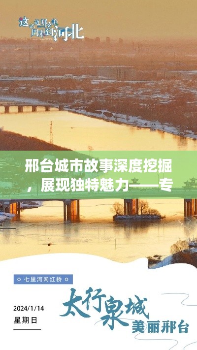 邢台城市故事深度挖掘,展现独特魅力——专题纪录片运营公司揭秘