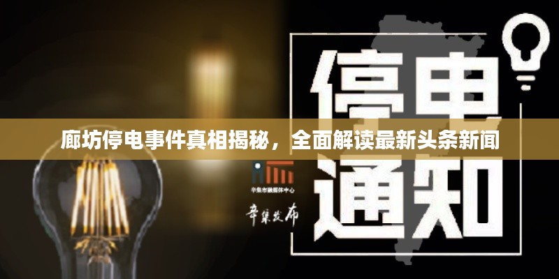 廊坊停电事件真相揭秘,全面解读最新头条新闻