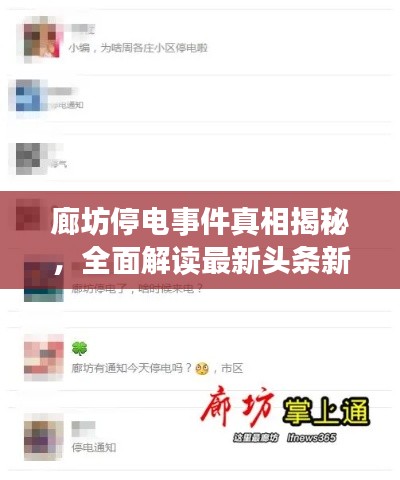 廊坊停电事件真相揭秘,全面解读最新头条新闻
