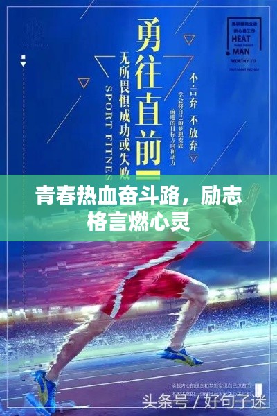 青春热血奋斗路,励志格言燃心灵